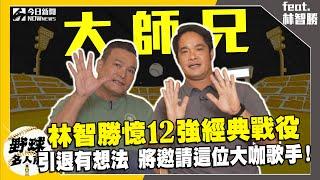 【野球名人房直播精選】林智勝回憶12強逆轉三分砲擊潰古巴戰役！引退賽有想法？將請這位大咖歌手！江春緯裁判事件影響大師兄很大 他親自還原當時狀況！｜NOWnews