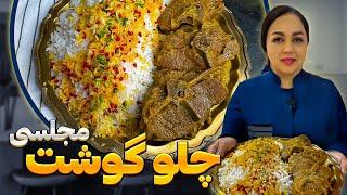 آموزش چلو گوشت : روش تهیه چلوگوشت مجلسی غذای پر طرفدار