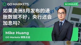 如果澳洲8月发布的通胀数据不好，央行还会加息吗？| GO Markets 每日财经点评