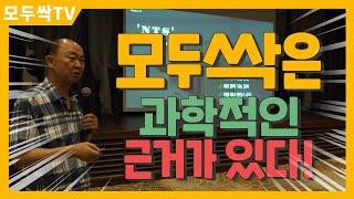 EP 291. 김일호대표의 모두싹, 과학적인 근거가 있다!