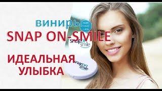 Съемные виниры Snap-On Smile - накладные элайнеры, обзор, отзыв, как купить