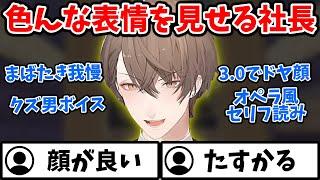 ギャグゲーをノリノリでプレイする社長の表情まとめ【切り抜き/加賀美ハヤト/にじさんじ】