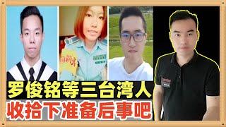 突发！国安今天侦破了台湾的一支网军（间谍），并针对罗俊铭、洪莉棋、廖韦纶三个人进行立案侦查，他们胆子很大，这下子估计完蛋了