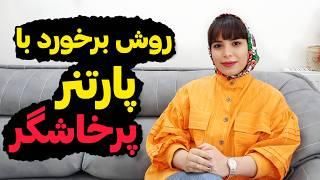 روش برخورد با پارتنر پرخاشگر؛با پرخاشگری همسر چه کنم؛روانشناسی رابطه؛#همسر ؛#روانشناسی ؛#زندگی