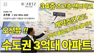 리아츠 더 인천 아파트 분양가가 3억대부터 출발 모델하우스 정보 오션뷰 부동산 청약 내집마련 신혼집 추천