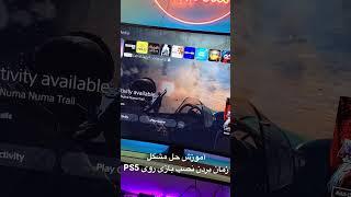 آموزش حل مشکل نصب بازی روی PS5