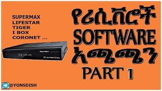 How to update satellite receiver software ? ሪሲቨሮች ሶፍትዌር አጫጫን ክፍል 1