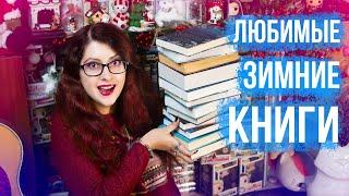 ЛЮБИМЫЕ ЗИМНИЕ КНИГИ! ЧТО ПОЧИТАТЬ НА КАНИКУЛАХ?  + Крутое прочитанное)