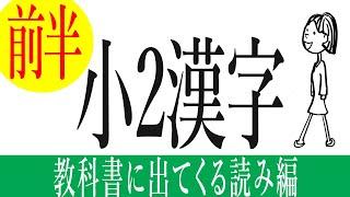 【漢字】小学校2年生の授業で習う漢字の読み問題前半 Japanese Kanji for JLPT N5・N4  日本語能力試験