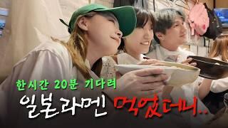 [Vlog] 일본라멘 너마저! 1시간 20분 줄서서 기다린 그 맛은?  EP07 #일본여행 #일본라멘