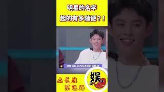 明星的名字起的有多随便？王鹤棣被亲爹叫“黑猪” ，胡一天父母打麻将起名 #shorts #何炅 #杨幂 #胡一天 #王鹤棣