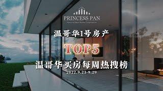 2022 Vancouver Weekly Top 5 New Listings | 2022年温哥华买房热搜TOP5 | 2022.9.23-9.29| 温哥华买房攻略 | 温哥华卖房攻略