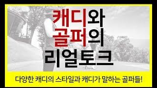 Episode #15. 캐디와 골퍼의 리얼한 토크 - 캐디의 유형과 골퍼의 유형 낱낱이 밝힌다
