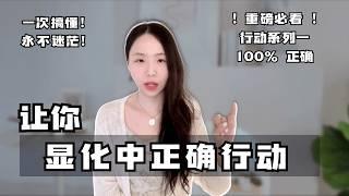 显化中我要如何行动？系列之一：活在终点