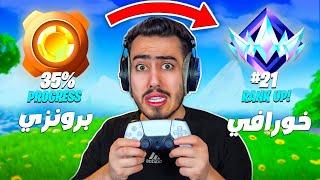 جربت العب طور الرانك لكن بالكنترولر  (انفضحت ) !! Fortnite