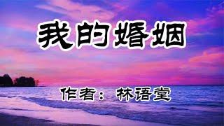 《我的婚姻》作者：林语堂