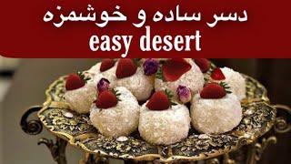 طرز تهیه دسر ساده وخوشمزه/دسر ساده/دسرلاکچری/دسر خوشمزه /recipe easy desert