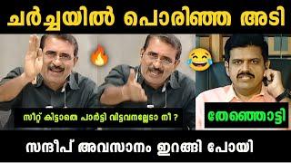 "സന്ദീപിനെ നാറ്റിച്ചു വിട്ടു " Sandeep Warrier Vs Gopalakrishnan Debate Troll | Troll Malayalam