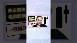 【開架醫美好物】只要一瓶 淡斑美白 粉刺痘痘 通通搞定!｜素顏也能透亮到 像擦了粉底｜Soda 科學美妝保養