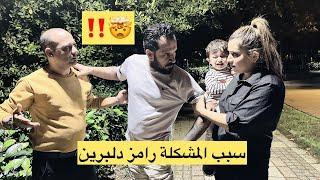 ‏مشكلة كبير  صارت معنا بسبب ‏رامز دلبرين تابعونا للأخير