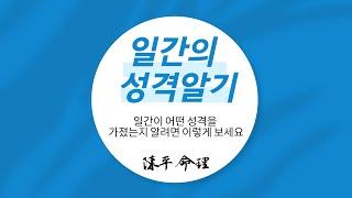 일간의 성격