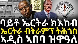 ባይቶ ኤርትራ ክእከብኤርትራውያን ብትራምፕ ተሓጉሶም ኣዲስ ኣበባ ዝዋዓለ