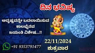 ದಿನ ಭವಿಷ್ಯ - 22/11/2024 - ಶುಕ್ರವಾರ - ಇಂದಿನ ಭವಿಷ್ಯವಾಣಿ | today's horoscope in kannada daily astrology