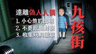 超陰間超驚悚的俄羅斯恐遊神作！小男孩擅闖殺人魔的廢棄宅邸，用孩子身體拼湊出的偽人玩具在無聲凝視著他... |獨恐神作《九孩街》