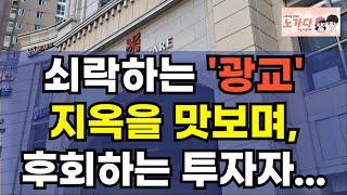 쇠락하는 '광교' 때문에 지옥을 맛보며, 본인들의 선택을 후회하는 투자자들. 광교 상가 붕괴! 견딜 수 있을까? 부동산 아파트 상가 지식산업센터 오피스텔 이야기 하락 노가다 노비