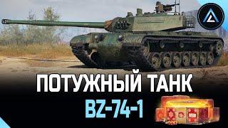 BZ-74-1 - ПОТУЖНЫЙ ТАНК ИЗ КОРОБОК