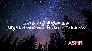 [8시간] 풀벌레 소리 ASMR 10분후소등 l 포근한 밤소리 l 수면유도 백색소음 l 잠 잘때 듣는 l 꿀잠 l Night Ambience Nature Crickets