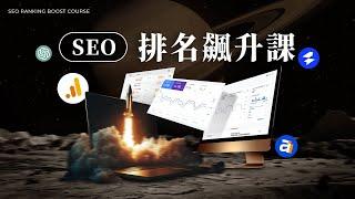 【SEO 排名飆升課】最新線上課程推出！帶你成為 SEO 專家，搶奪 Google 排名第一名！