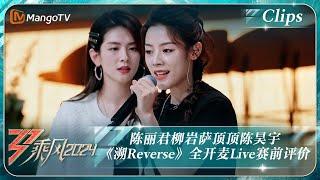 【精彩看点】陈丽君柳岩陈昊宇《溯Reverse》和声空灵感具象化 萨顶顶海豚音令人沉浸｜《乘风2024》Ride The Wind 2024 EP3 Clips｜MangoTV