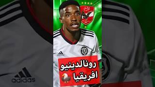 رونالدينيو افريقيا بأمر خوسيه ريفيرو  " مونابول سالينج " مجاناً قبل كاس العالم للانديه| كابتن دوله