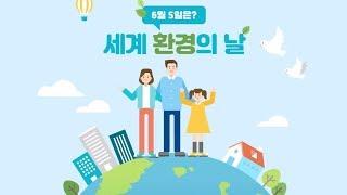 [영상카드뉴스] 6월 5일? 세계 환경의 날!