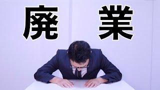 【決断しました】皆さん申し訳ありませんでした。