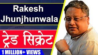 Rakesh jhunjhunwala भारत के सबसे सफल ट्रेडर का ट्रेड सिक्रेट | Aryaamoney