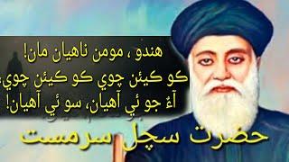 Hazrat Sachal Sarmast Poetry | Mahron Ma Na | Best Sindhi Poetry | SindhView