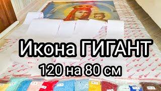 Гигантская алмазная вышивка. ИКОНА 120 на 80 см. Заказ с Aliexpress. ГИГАНТОМАНИЯ