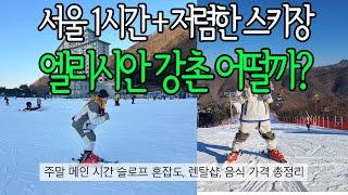 서울에서 1시간 가성비 스키장 엘리시안 강촌 꿀팁 총 정리 I 겨울 성수기 주말 메인시간 슬로프 혼잡도, 주차장,  렌탈샵, 가격, 이용방법, 스키하우스 보관함, 숏스키, 음식