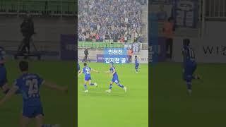 인천전 김지현 골