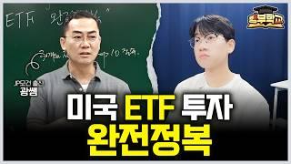 미국 ETF 투자 완전정복! 싹~ 다 정리해서 알려드립니다 (행부학교 이춘광 대표)