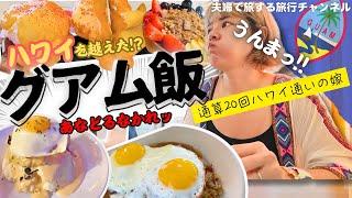 【グアム】激うま！グアム飯/ハワイより美味しかったロコモコ /グアムの魅力再発見【#夫婦旅 】