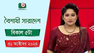 বৈশাখী সারাদেশ (বিকাল ৫টার সংবাদ) সরাসরি