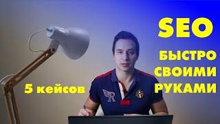 Быстрое продвижение сайта в ТОП (5 кейсов SEO) 30 минут + 500 посетителей в месяц (ИНСТРУКЦИЯ)