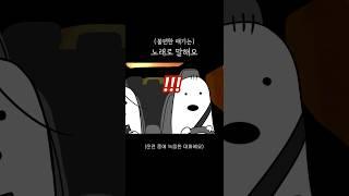 불편한 얘기는 노래로 말해요