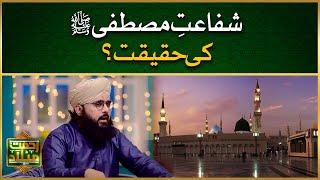 Shafat e Mustafa ﷺ Ki Haqeeqat | Shafat e Rasool ﷺ Ka Qayamat Ke Din Manzar | Allama Hussain Arif