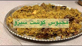 مجبوس گوشت سبزو