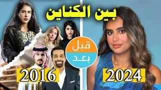 أبطال مسلسل بين الكناين  (2016) بعد 8 سنوات .. قبل وبعد 2024 .. before and after