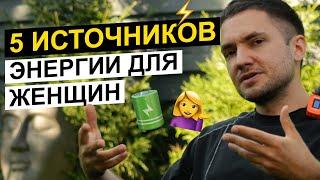 ️ Как женщине ВСЕГДА быть в ресурсе? 5 эффективных способов получить энергию